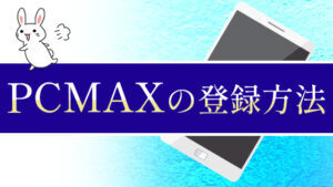 PCMAXの登録方法