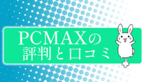 PCMAXの評判と口コミ