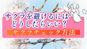 サクラを避けるにはどうしたらいい？サクラチェック方法